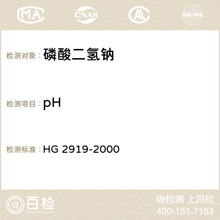 pH 食品添加剂 磷酸二氢钠 HG 2919-2000 4.7