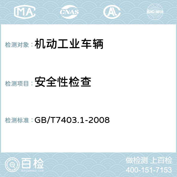 安全性检查 牵引用铅酸蓄电池 第一部分：技术条件 GB/T7403.1-2008