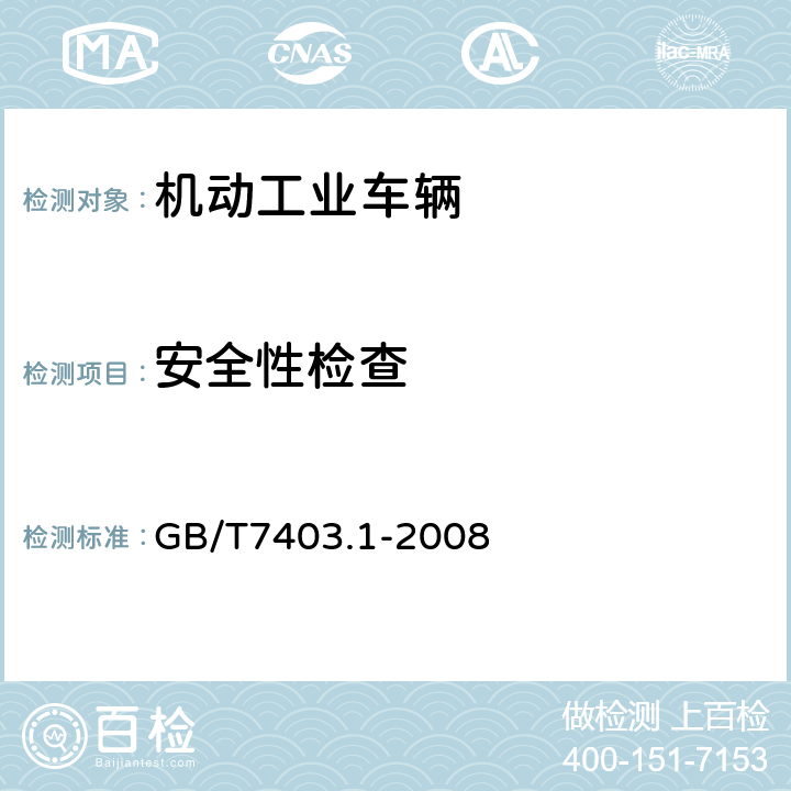 安全性检查 GB/T 7403.1-2008 牵引用铅酸蓄电池 第1部分:技术条件