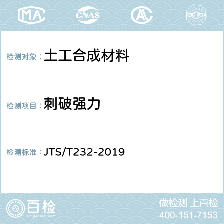 刺破强力 水运工程材料试验规程 JTS/T232-2019 5.1.46