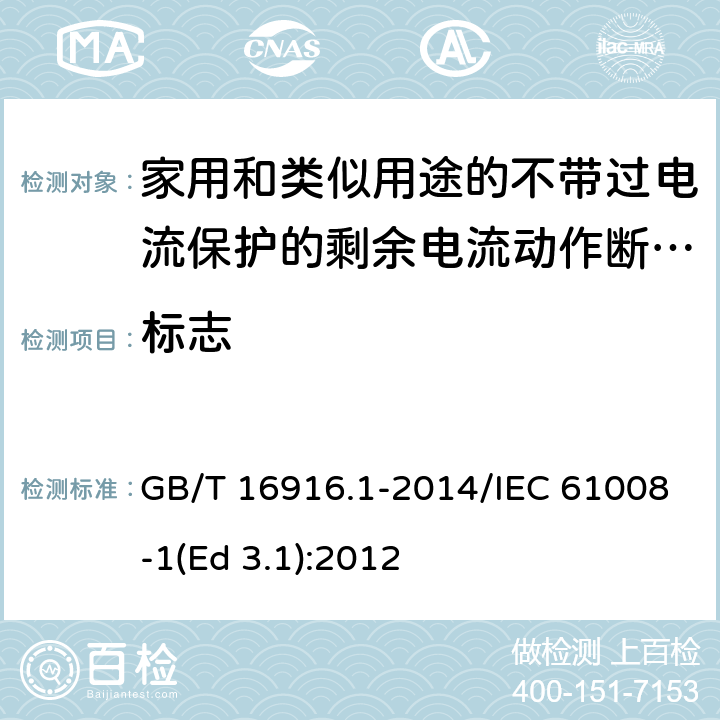 标志 家用和类似用途的不带过电流保护的剩余电流动作断路器(RCCB) 第1部分: 一般规则 GB/T 16916.1-2014/IEC 61008-1(Ed 3.1):2012 /6/6