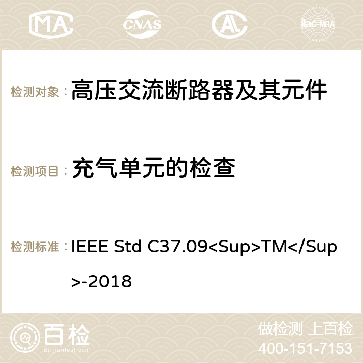 充气单元的检查 以对称电流为基础的交流高压断路器的试验程序的IEEE标准 IEEE Std C37.09<Sup>TM</Sup>-2018 5.4