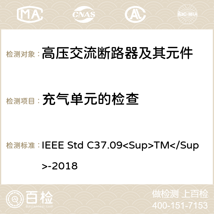 充气单元的检查 IEEE标准 IEEE STD C37.09<SUP>TM</SUP>-2018 以对称电流为基础的交流高压断路器的试验程序的IEEE标准 IEEE Std C37.09<Sup>TM</Sup>-2018 5.4