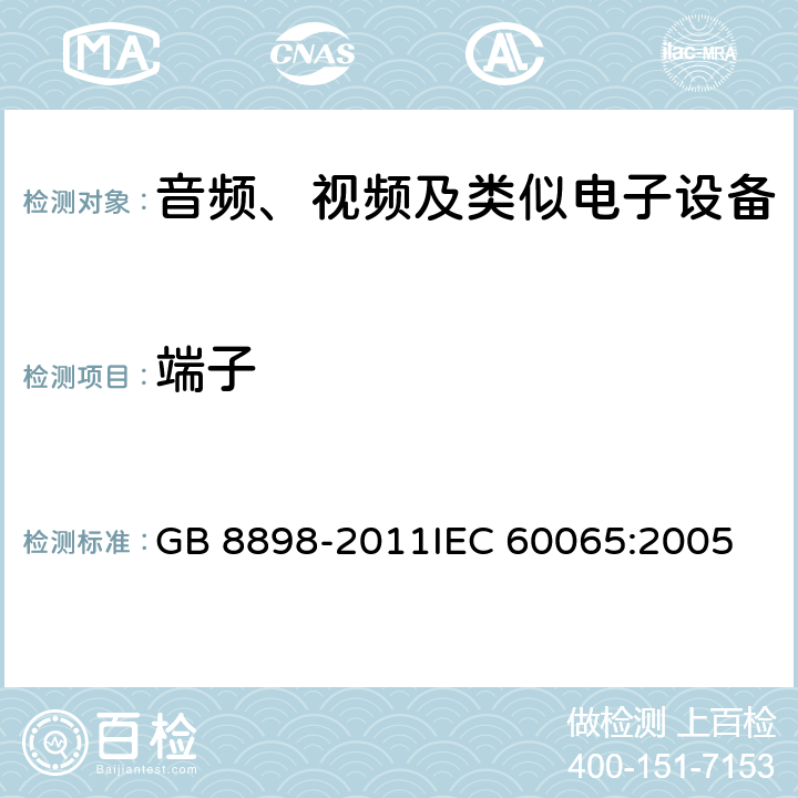 端子 音频、视频及类似电子设备安全要求 GB 8898-2011
IEC 60065:2005 15