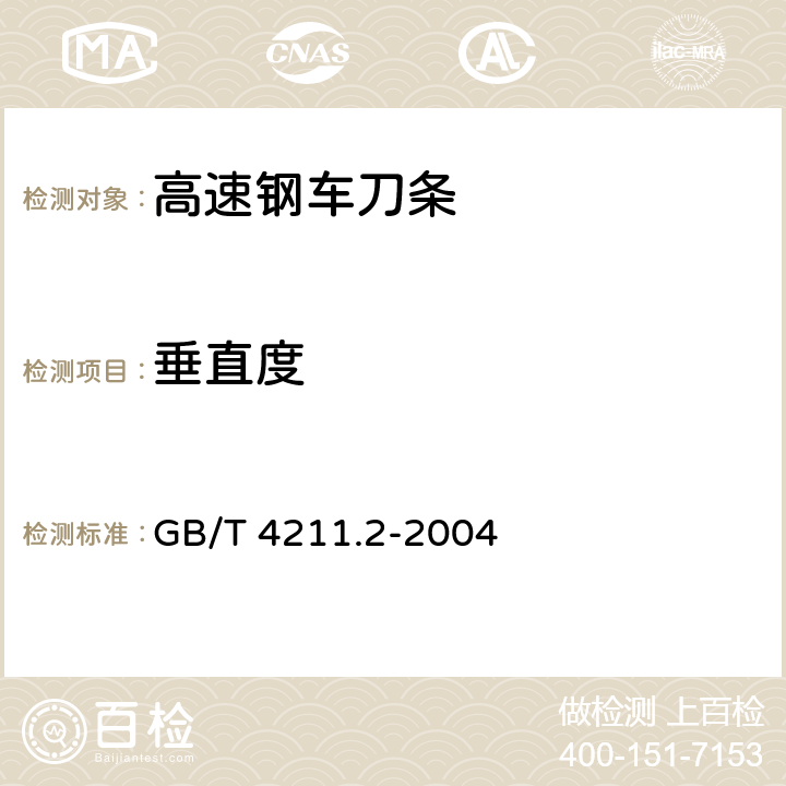 垂直度 GB/T 4211.2-2004 高速钢车刀条 第2部分:技术条件