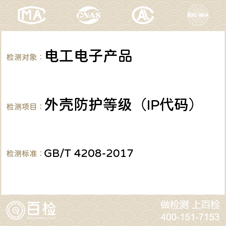 外壳防护等级（IP代码） 外壳防护等级（IP代码） GB/T 4208-2017 13.4，14.2.5，14.2.6