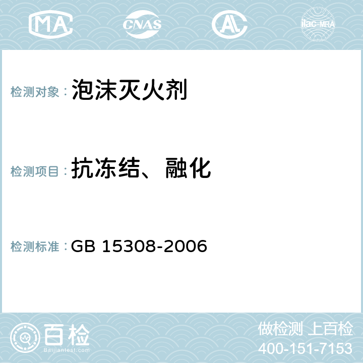 抗冻结、融化 泡沫灭火剂 GB 15308-2006 5.2