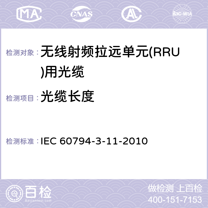 光缆长度 光缆.第3-11部分:室外光缆.管道和直埋单模光纤光缆详细规范 IEC 60794-3-11-2010 7.2.3