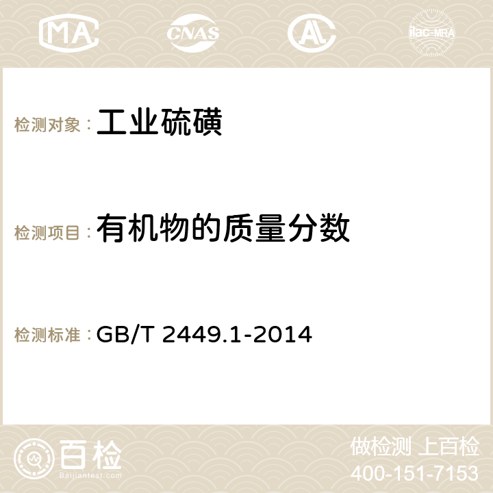 有机物的质量分数 工业硫磺 GB/T 2449.1-2014 5.6.1、5.6.2