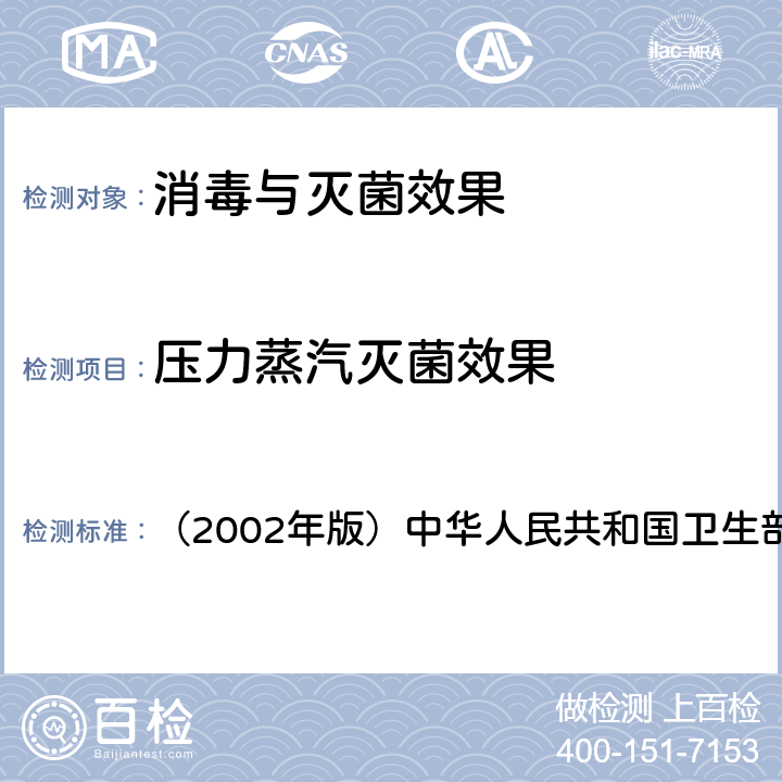 压力蒸汽灭菌效果 《消毒技术规范》 （2002年版）中华人民共和国卫生部 3.17.2.1(2)