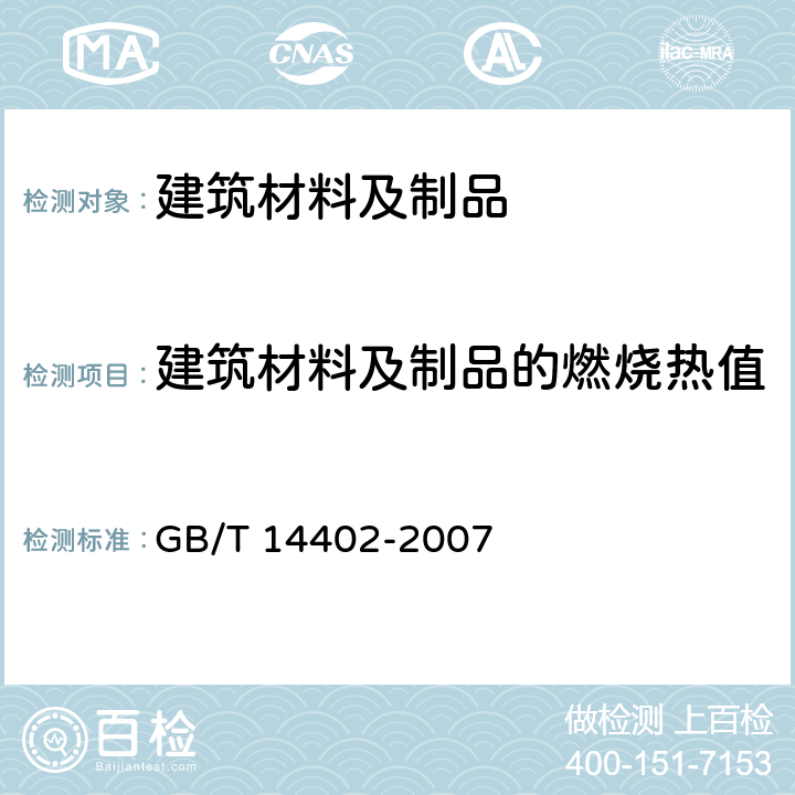 建筑材料及制品的燃烧热值 建筑材料及制品的燃烧性能 燃烧热值的测定 GB/T 14402-2007 7