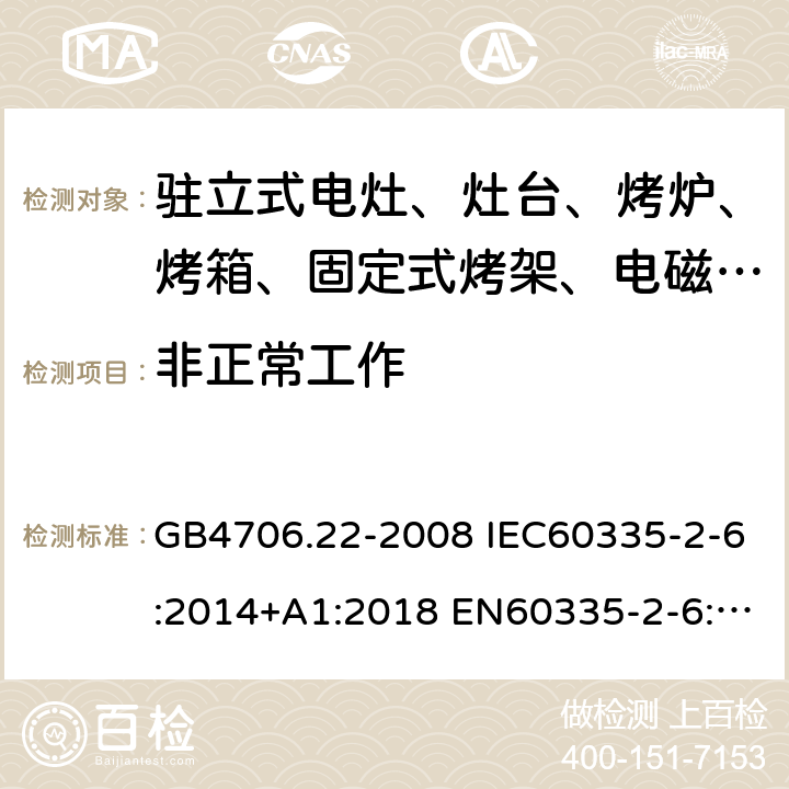 非正常工作 家用和类似用途电器的安全 驻立式电灶、灶台、烤箱及类似用途器具的特殊要求 GB4706.22-2008 IEC60335-2-6:2014+A1:2018 EN60335-2-6:2015 AS/NZS60335.2.6:2014+A1:2015 19