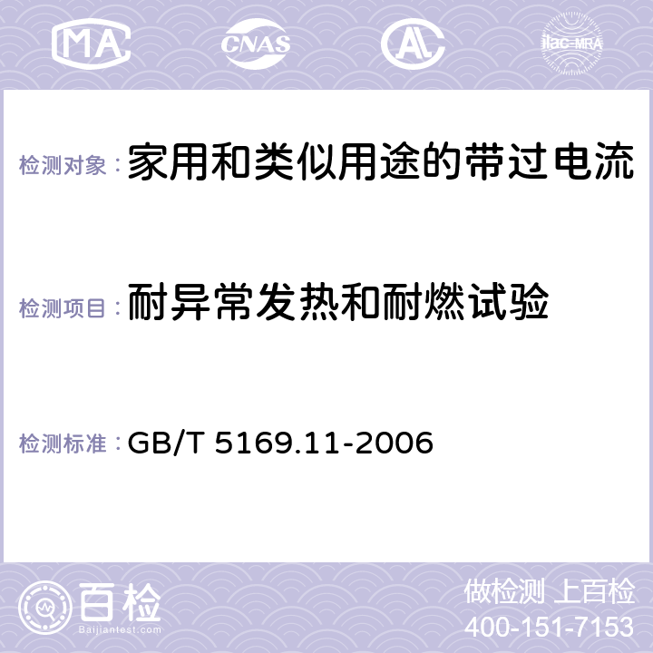 耐异常发热和耐燃试验 电工电子产品着火危险试验 第11部分:灼热丝/热丝基本试验方法 成品的灼热丝可燃性试验方法 GB/T 5169.11-2006