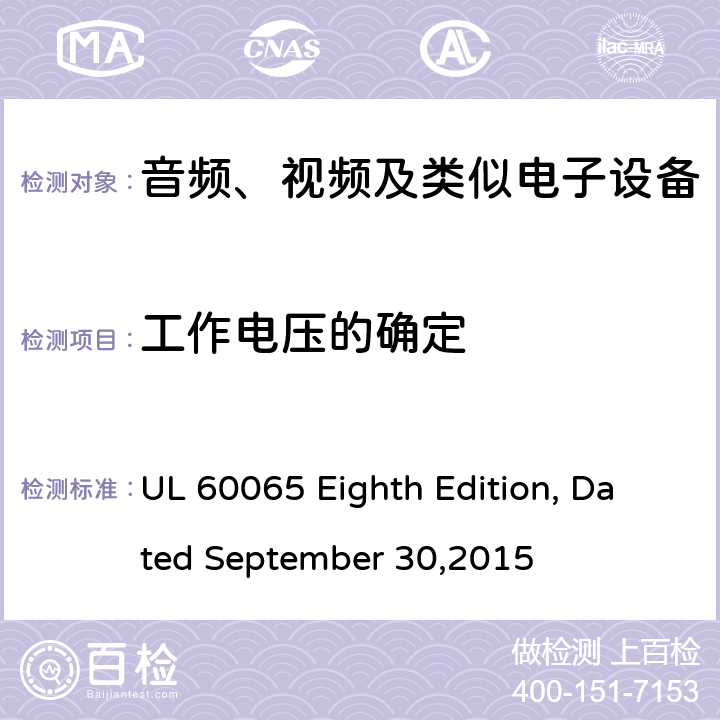 工作电压的确定 音频、视频及类似电子设备 安全要求 UL 60065 Eighth Edition, Dated September 30,2015 13.2