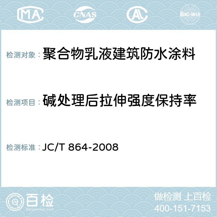 碱处理后拉伸强度保持率 聚合物乳液建筑防水涂料 JC/T 864-2008 5.4.3.4