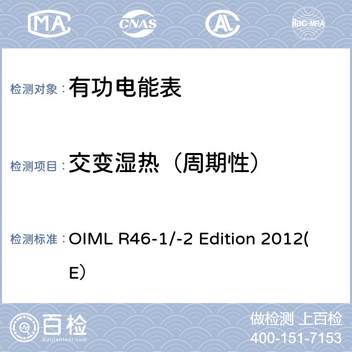 交变湿热（周期性） 有功电能表 第一部分：计量和技术要求 第二部分：计量控制和性能试验 OIML R46-1/-2 Edition 2012(E） 6.4.16.4
