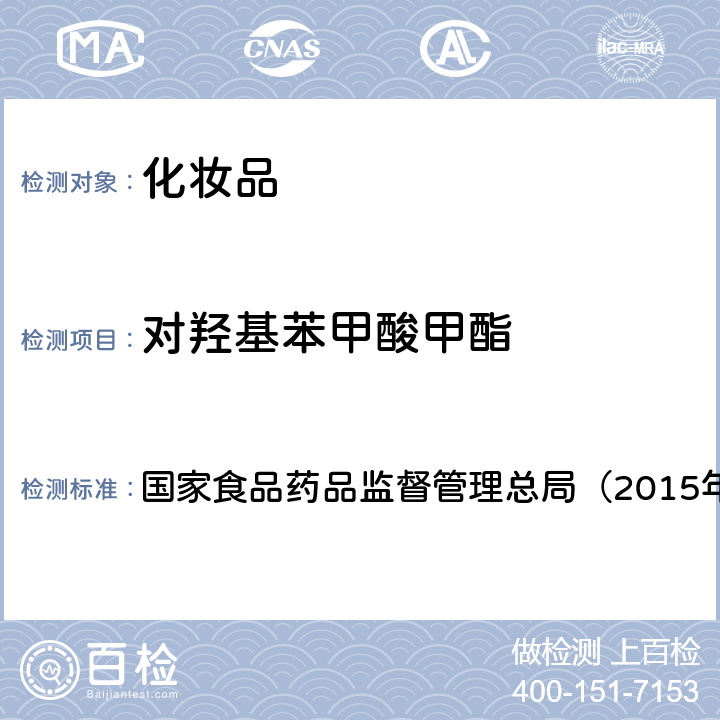 对羟基苯甲酸甲酯 《化妆品安全技术规范》 国家食品药品监督管理总局（2015年版）第四章 4.7　