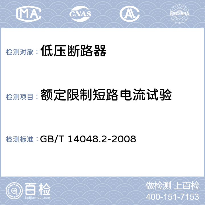 额定限制短路电流试验 GB/T 14048.2-2008 【强改推】低压开关设备和控制设备第2部分:断路器