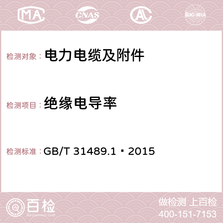 绝缘电导率 额定电压500kV及以下直流输电用挤包绝缘电力电缆系统 第1部分：试验方法和要求 GB/T 31489.1—2015 6.4.9，附录A