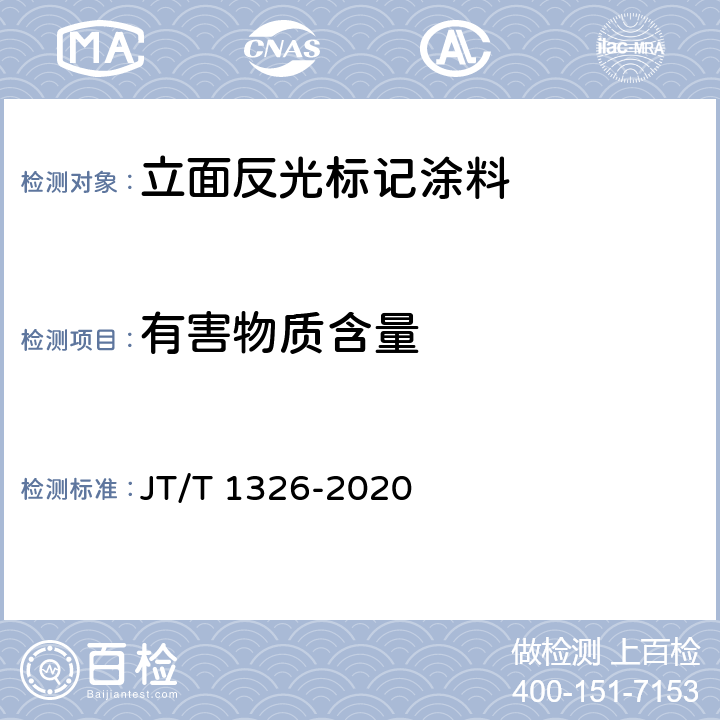 有害物质含量 JT/T 1326-2020 路面标线材料有害物质限量