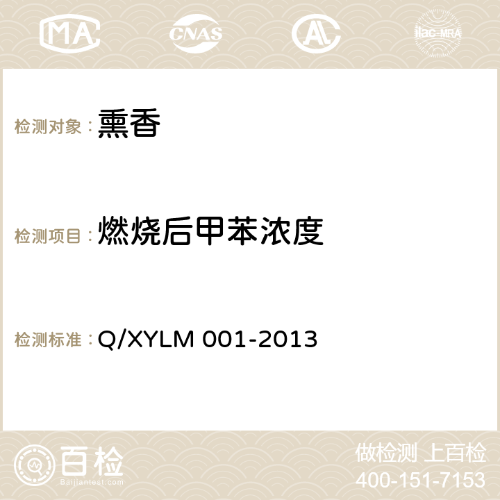 燃烧后甲苯浓度 LM 001-2013 熏香 Q/XY