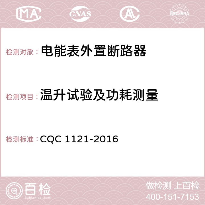 温升试验及功耗测量 电能表外置断路器技术规范 CQC 1121-2016 /9.8