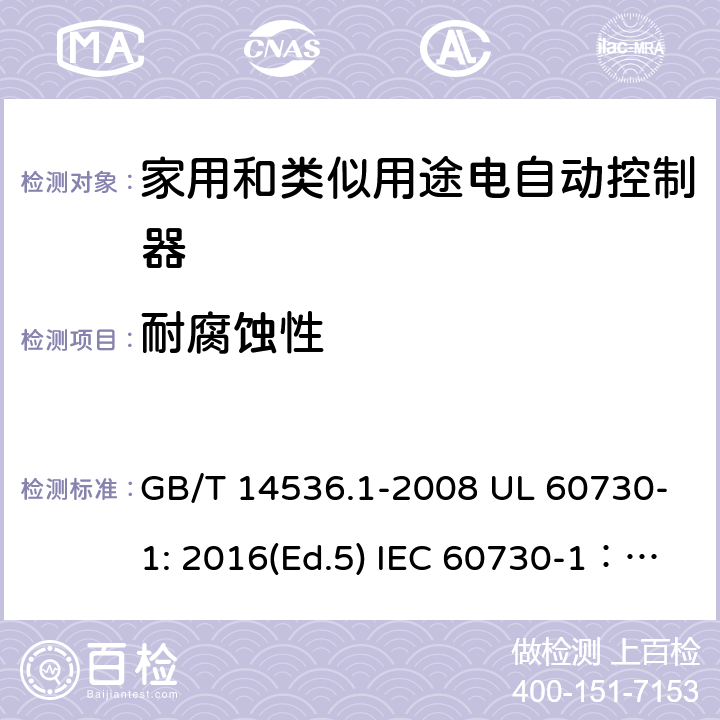 耐腐蚀性 家用和类似用途电自动控制器 第1部分：通用要求 GB/T 14536.1-2008 UL 60730-1: 2016(Ed.5) IEC 60730-1：2013+A1：2015+A2：2020 EN 60730-1: 2016+A1:2019 22