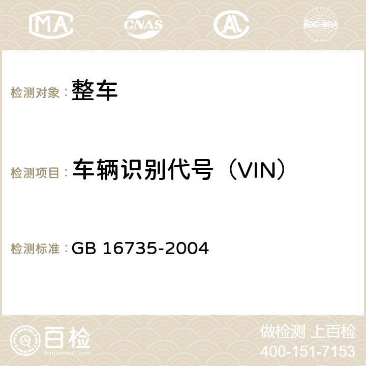 车辆识别代号（VIN） GB 16735-2004 道路车辆 车辆识别代号(VIN)