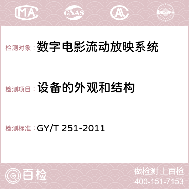 设备的外观和结构 GY/T 251-2011 数字电影流动放映系统技术要求和测量方法