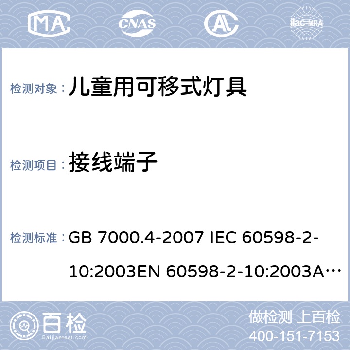 接线端子 灯具 第2-10 部分： 特殊要求 儿童用可移式灯具 GB 7000.4-2007 IEC 60598-2-10:2003EN 60598-2-10:2003AS/NZS 60598.2.10:2015 9