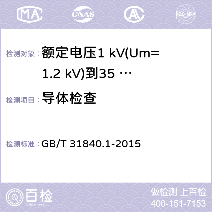 导体检查 额定电压1 kV(Um=1.2 kV)到35 kV(Um=40.5 kV)铝合金芯挤包绝缘电力电缆及附件　第1部分：额定电压1 kV (Um=1.2 kV) 到3 kV (Um=3.6 kV) 电缆 GB/T 31840.1-2015 15.4