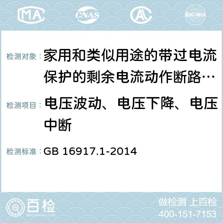 电压波动、电压下降、电压中断 家用和类似用途的带过电流保护的剩余电流动作断路器(RCBO) 第1部分: 一般规则 GB 16917.1-2014 9.24