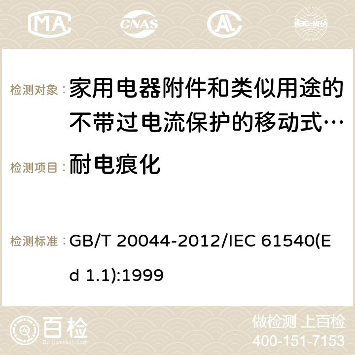 耐电痕化 电气附件 家用和类似用途的不带过电流保护的移动式剩余电流装置(PRCD) GB/T 20044-2012/IEC 61540(Ed 1.1):1999 /9.24/9.24