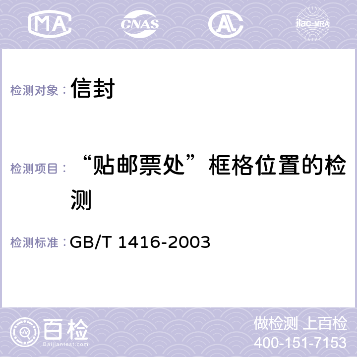 “贴邮票处”框格位置的检测 信封 GB/T 1416-2003