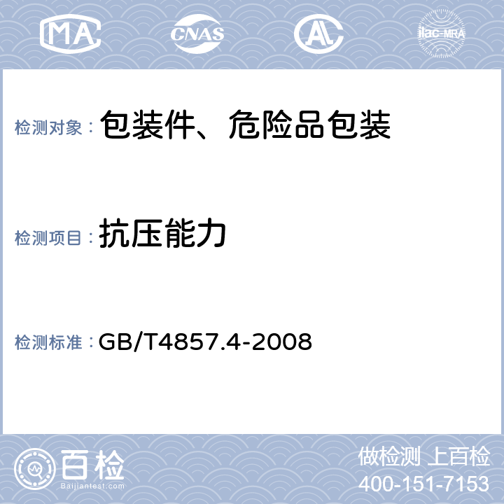 抗壓能力 包裝 運輸包裝件基本試驗 第4部分:采用壓力試驗機進行的抗壓和堆碼試驗方法 GB/T4857.4-2008