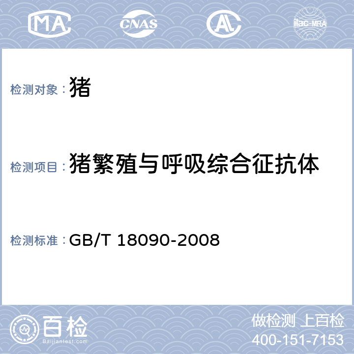 猪繁殖与呼吸综合征抗体 猪繁殖与呼吸综合征诊断方法 GB/T 18090-2008 8