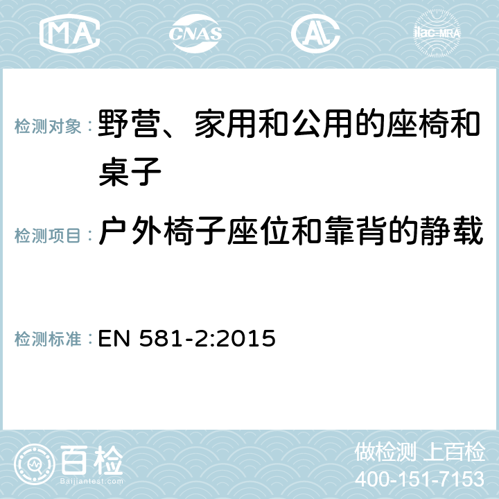 户外椅子座位和靠背的静载 EN 581-2:2015 户外家具 野营、家用和公用的座椅和桌子 第2部分：座椅的机械安全要求和测试方法  7.2