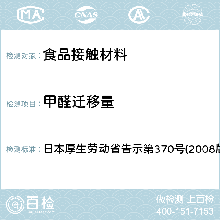 甲醛迁移量 食品、器具、容器和包装、玩具、清洁剂的标准和检测方法 日本厚生劳动省告示第370号(2008版) II B-8