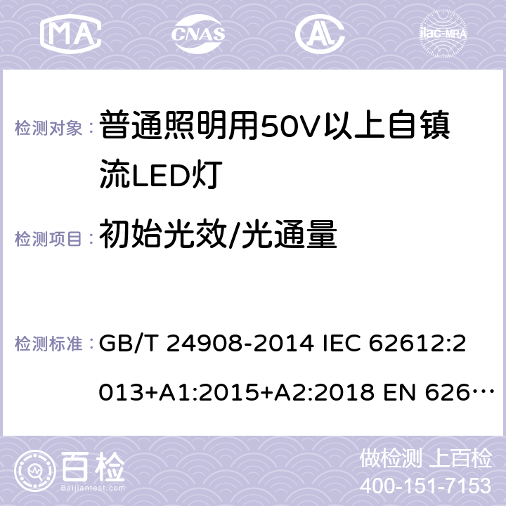 初始光效/光通量 普通照明用自镇流LED灯性能要求 GB/T 24908-2014 IEC 62612:2013+A1:2015+A2:2018 EN 62612:2013+A1:2017+A2:2018 5.5