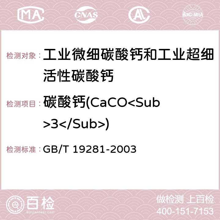 碳酸钙(CaCO<Sub>3</Sub>) 碳酸钙分析方法 GB/T 19281-2003 3.4