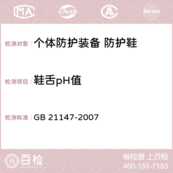 鞋舌pH值 个体防护装备 防护鞋 GB 21147-2007 5.6.2