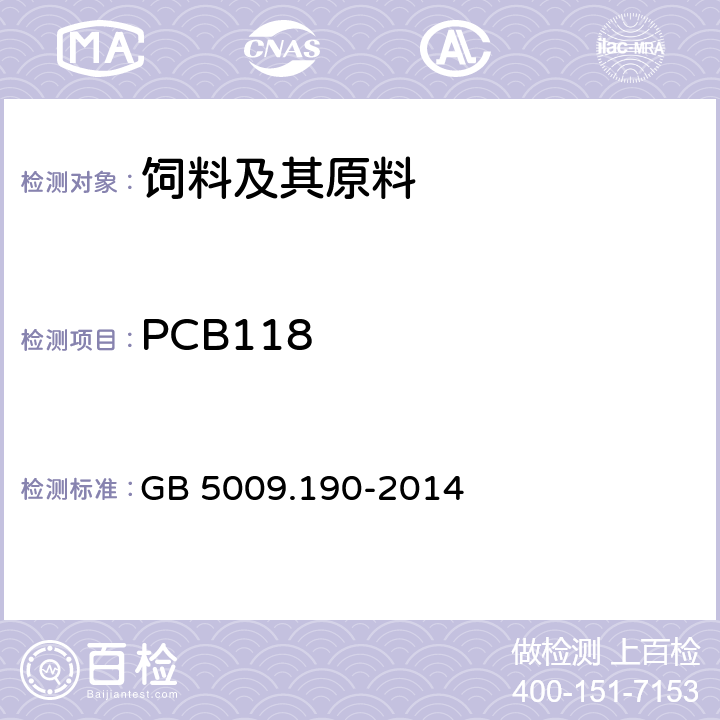 PCB118 食品安全国家标准 食品中指示性多氯联苯含量的测定 GB 5009.190-2014