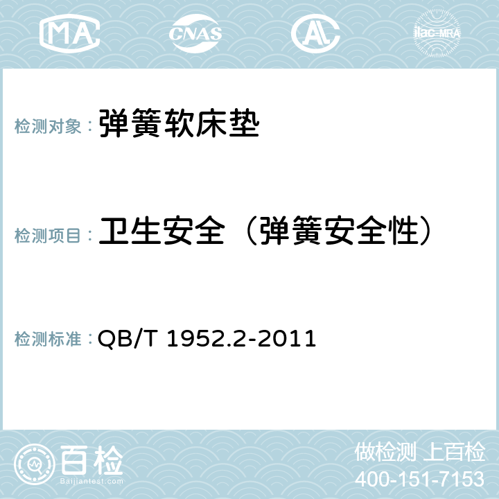 卫生安全（弹簧安全性） 软体家具 弹簧软床垫 QB/T 1952.2-2011 6.10