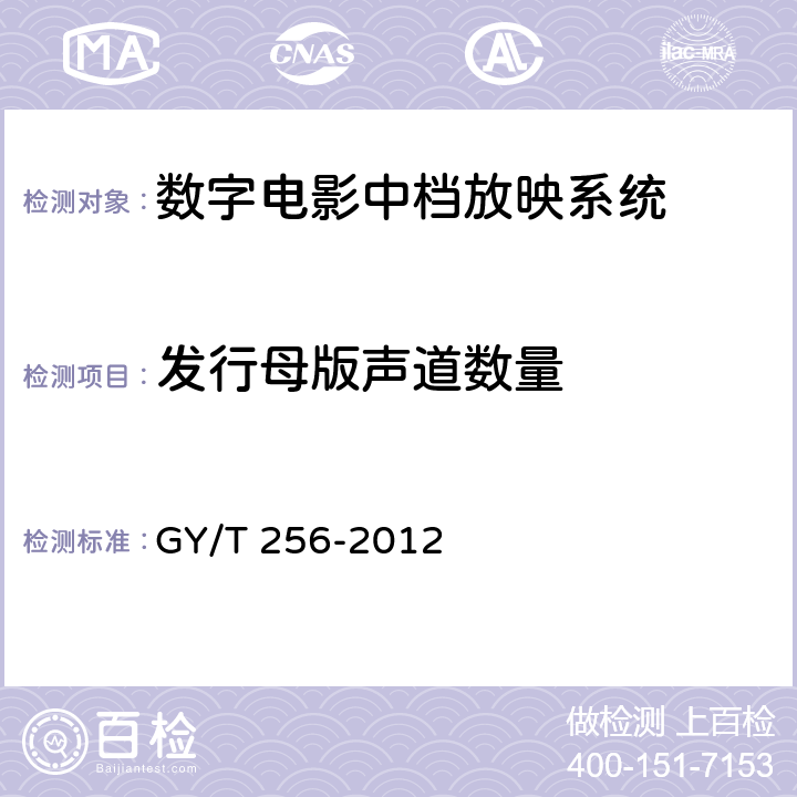 发行母版声道数量 GY/T 256-2012 数字电影中档放映系统技术要求和测量方法