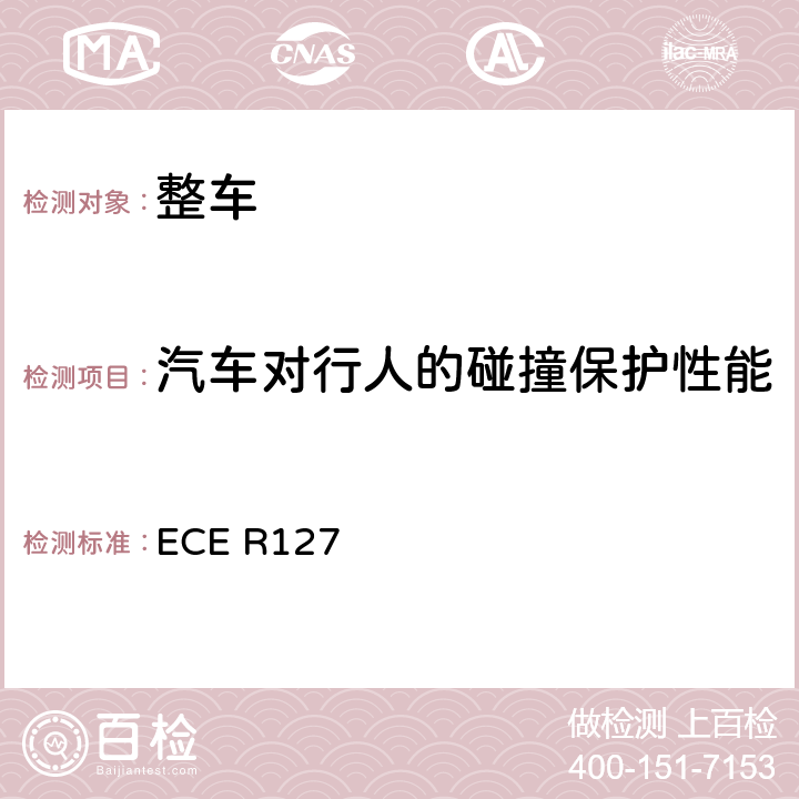 汽车对行人的碰撞保护性能 关于认证机动车辆行人安全保护方面的统一规定 ECE R127