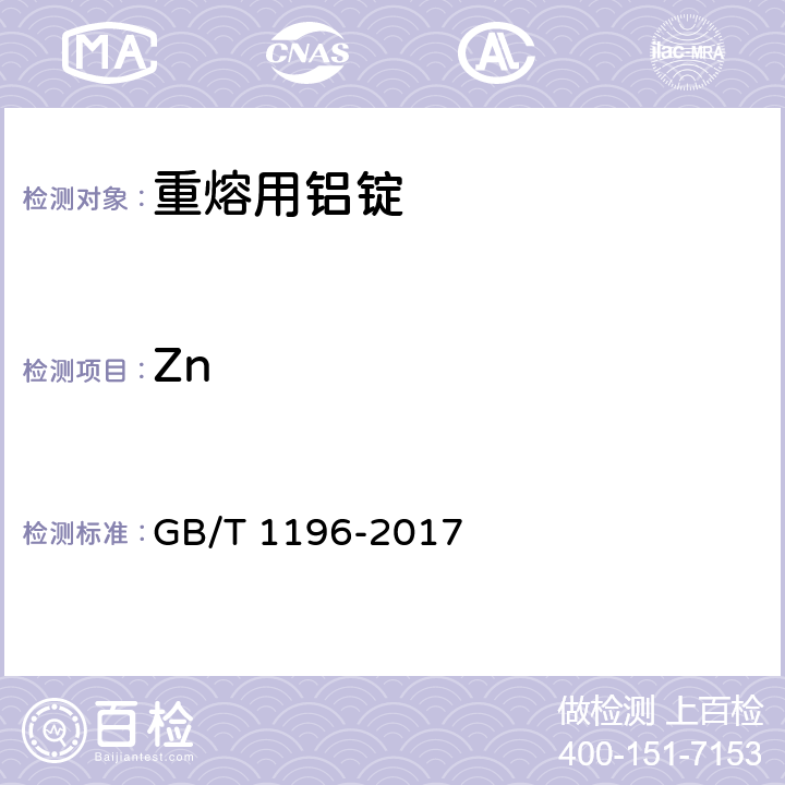 Zn 重熔用铝锭 GB/T 1196-2017