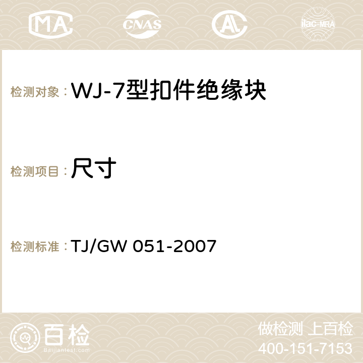 尺寸 WJ-7型扣件零部件制造验收暂行技术条件 第3部分 绝缘块制造验收技术条件 TJ/GW 051-2007 4.2