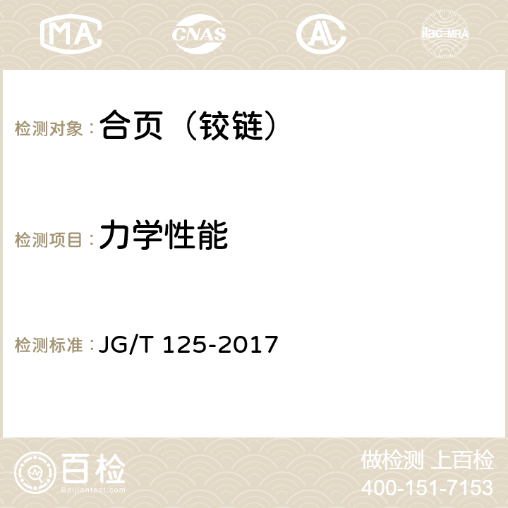 力学性能 《建筑门窗五金件 合页(铰链)》 JG/T 125-2017 5.4