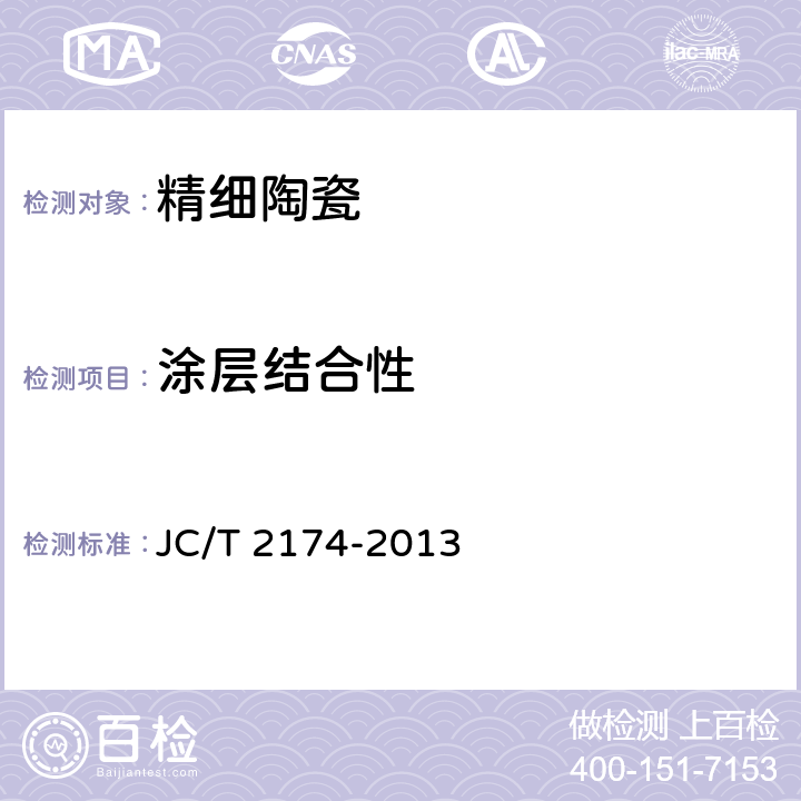 涂层结合性 《精细陶瓷涂层结合性能试验方法 洛氏压痕法》 JC/T 2174-2013 /