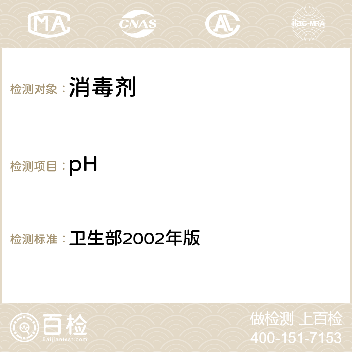 pH 消毒技术规范 卫生部2002年版 第二部分 消毒产品检验技术规范 2.2 消毒产品理化检验技术规范 2.2.1.4